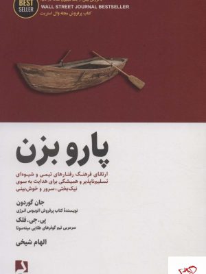 خرید کتاب پارو بزن اثر جان گوردون از نشر ذهن آویز