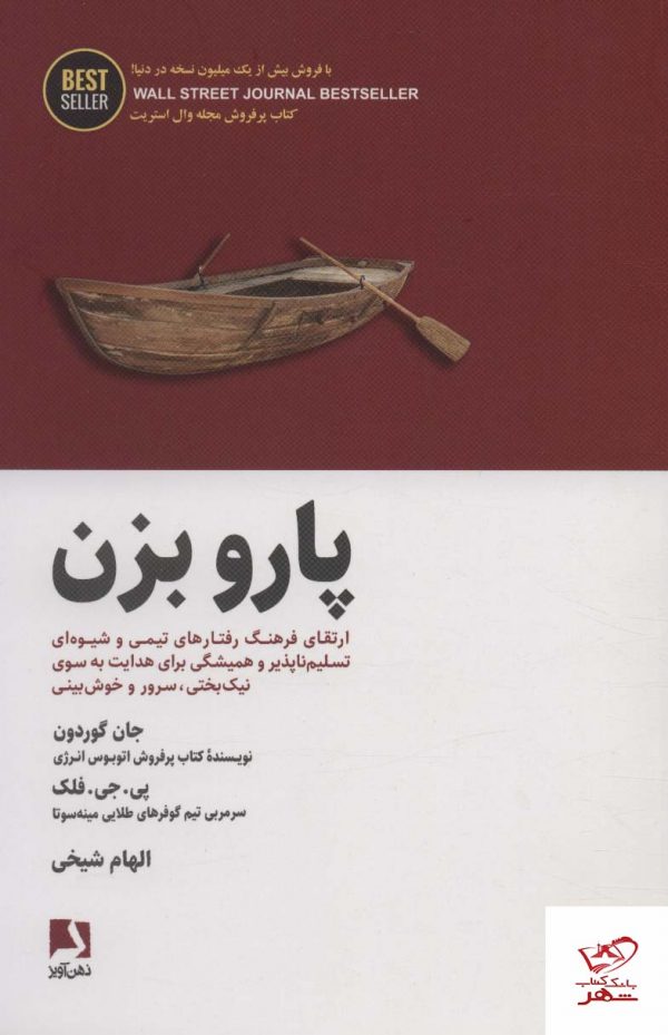 خرید کتاب پارو بزن اثر جان گوردون از نشر ذهن آویز