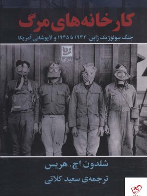 خرید کتاب کارخانه های مرگ جنگ ( بیولوژیک ژاپن ) اثر شلدون اچ هریس