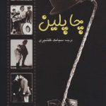 خرید کتاب چاپلین اثر چارلی چاپلین از نشر علم