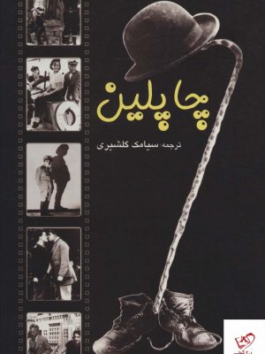 خرید کتاب چاپلین اثر چارلی چاپلین از نشر علم