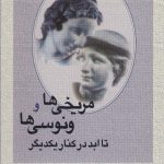 خرید کتاب مریخی ها و ونوسی ها تا ابد در کنار یکدیگر از نشر علم