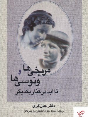 خرید کتاب مریخی ها و ونوسی ها تا ابد در کنار یکدیگر از نشر علم