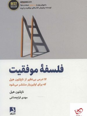 خرید کتاب فلسفه موفقیت اثر ناپلئون هیل از نشر ذهن آویز