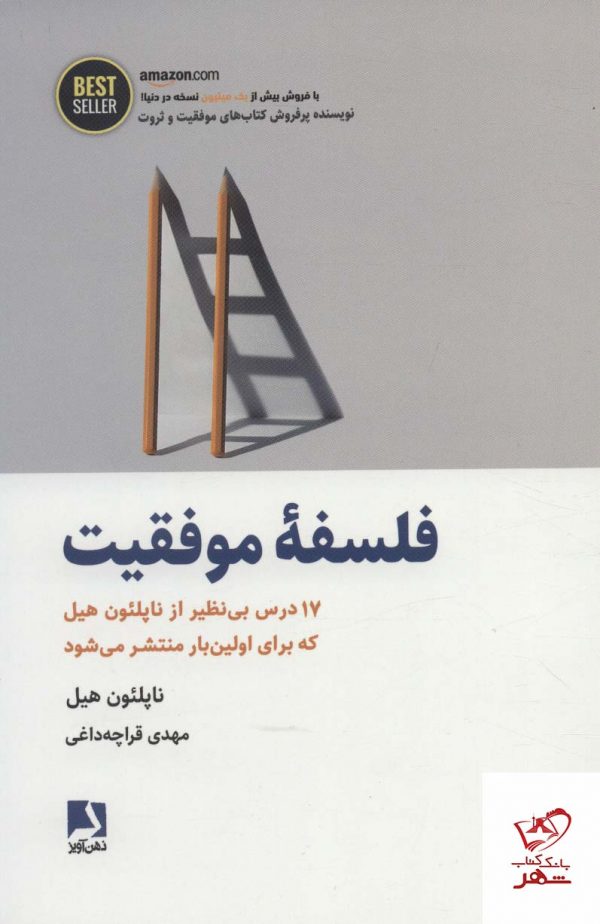خرید کتاب فلسفه موفقیت اثر ناپلئون هیل از نشر ذهن آویز