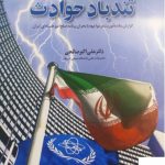 خرید کتاب تند باد حوادث نوشته دکتر علی اکبر صالحی از نشر اطلاعات