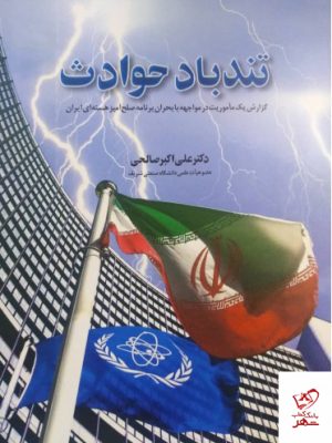 خرید کتاب تند باد حوادث نوشته دکتر علی اکبر صالحی از نشر اطلاعات