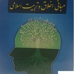 خرید کتاب مبانی اخلاق و تربیت اسلامی نوشته ی قادر فاضلی