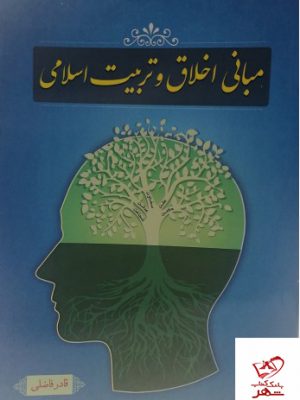 خرید کتاب مبانی اخلاق و تربیت اسلامی نوشته ی قادر فاضلی