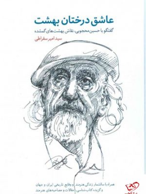 خرید کتاب عاشق درختان بهشت نوشته سید امیرسقراطی از نشر اطلاعات
