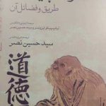 خرید کتاب تائوته چینگ طریق و فضائل آن از نشر اطلاعات