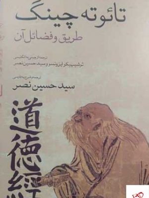 خرید کتاب تائوته چینگ طریق و فضائل آن از نشر اطلاعات