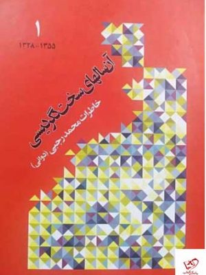 خرید کتاب آن سالهای دگردیسی اثر محمد رجبی از نشر اطلاعات