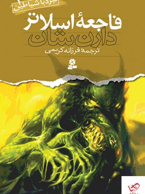 خرید کتاب نبرد با شیاطین جلد سوم ، فاجعه اسلاتر اثر دارن شان نشر قدیانی