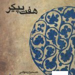 خرید کتاب هفت پیکر (حکیم نظامی گنجوی) از نشر قطره