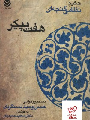 خرید کتاب هفت پیکر (حکیم نظامی گنجوی) از نشر قطره
