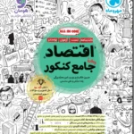 خرید کتاب اقتصاد جامع کنکور مهروماه (کتابنامه + تست)
