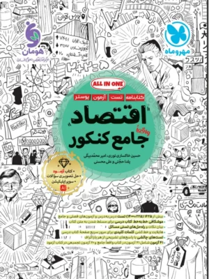 خرید کتاب اقتصاد جامع کنکور مهروماه (کتابنامه + تست)