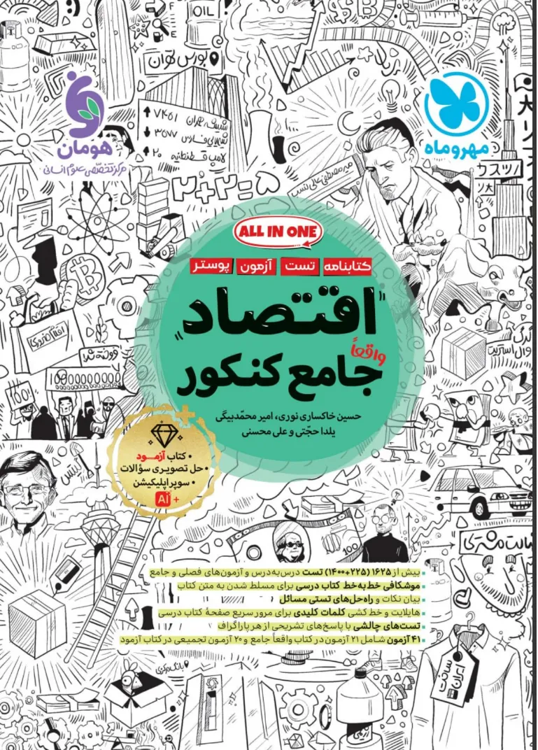 12 خرید کتاب اقتصاد جامع کنکور مهروماه (کتابنامه + تست)