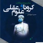 خرید کتاب کرونا و علوم عقلی اثر حسین شیخ رضایی