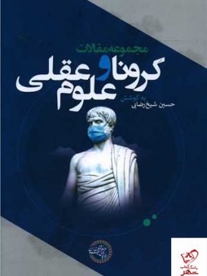 خرید کتاب کرونا و علوم عقلی اثر حسین شیخ رضایی