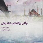 خرید کتاب وقتی برگشتم خانه خانه باش اثر الچین صفرلی از نشر مهرگان خرد