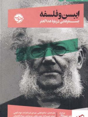 خرید کتاب ایبسن و فلسفه جستار هایی درباره هدا گابلر از نشر خوب