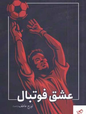 خرید کتاب عشق فوتبال اثر تورج عاطف از نشر سبزان