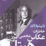 خرید کتاب خاطرات عکاس شخصی هیتلر اثر هاینریش هافمن