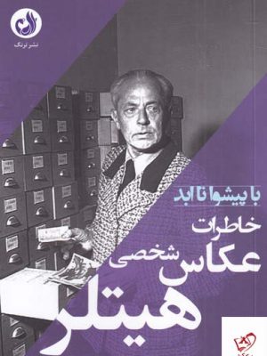 خرید کتاب خاطرات عکاس شخصی هیتلر اثر هاینریش هافمن