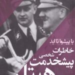خرید کتاب پیشخدمت شخصی هیتلر اثر هاینس لینگه از نشر ترنگ