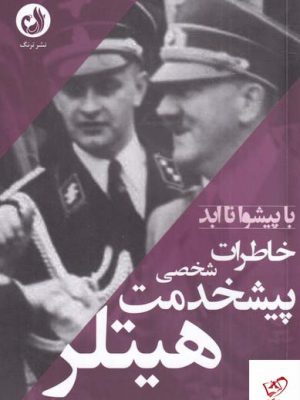 خرید کتاب پیشخدمت شخصی هیتلر اثر هاینس لینگه از نشر ترنگ