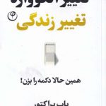 خرید کتاب تغییر الگوواره تغییر زندگی همین حالا دکمه را بزن اثر باب پراکتور