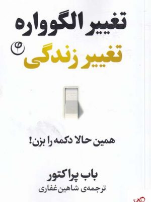 خرید کتاب تغییر الگوواره تغییر زندگی همین حالا دکمه را بزن اثر باب پراکتور