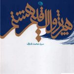 خرید کتاب هنر پژواک اقلیم هشتم اثر سید محمد فدوی از نشر نظر