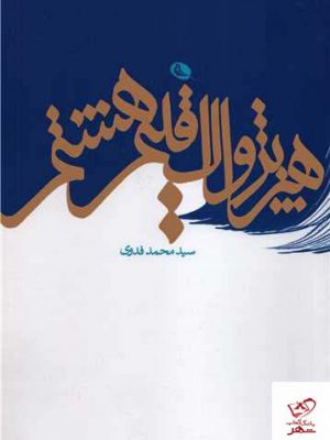 خرید کتاب هنر پژواک اقلیم هشتم اثر سید محمد فدوی از نشر نظر