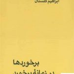 خرید کتاب برخوردها در زمانه برخورد اثر ابراهیم گلستان از نشر بازتاب نگار