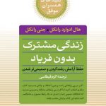 خرید کتاب زندگی مشترک بدون فریاد اثر هال ادوارد رانکل از نشر صابرین