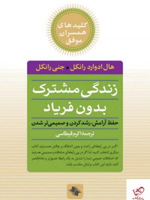 خرید کتاب زندگی مشترک بدون فریاد اثر هال ادوارد رانکل از نشر صابرین