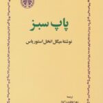 خرید کتاب پاپ سبز اثر میگل آنخل استوریاس از نشر خوارزمی