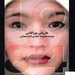 خرید کتاب Q 841 سه جلدی اثر هاروکی موراکامی نشر آوای مکتوب