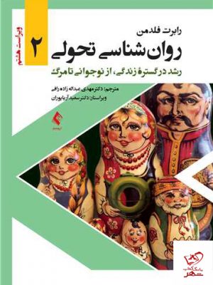 خرید کتاب روان شناسی تحولی 2 رشد در گستره زندگی از نوجوانی تا مرگ