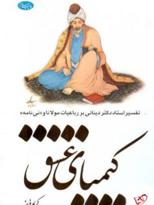 خرید کتاب کیمیای عشق اثر کریم فیضی از نشر اطلاعات