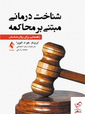 خرید کتاب شناخت درمانی مبتنی بر محاکمه از نشر ارجمند