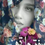 خرید کتاب فقط تو اثر شهلا خودی زاده از نشر علی