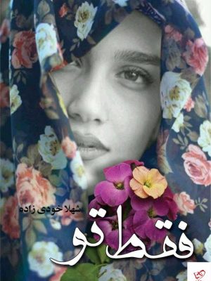 خرید کتاب فقط تو اثر شهلا خودی زاده از نشر علی