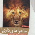 خرید کتاب ماجراهای نارنیا اثر سی اس لوئیس از نشر قدیانی