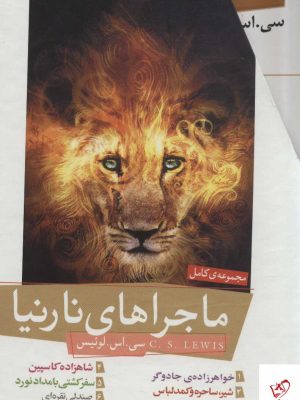 خرید کتاب ماجراهای نارنیا اثر سی اس لوئیس از نشر قدیانی