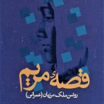 خرید کتاب قصه مریم اثر روشن ملک مرزبان از نشر علم