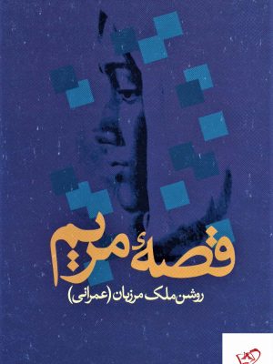 خرید کتاب قصه مریم اثر روشن ملک مرزبان از نشر علم